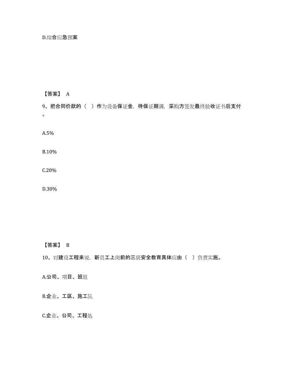 2024年度湖南省二级建造师之二建建设工程施工管理练习题(一)及答案_第5页