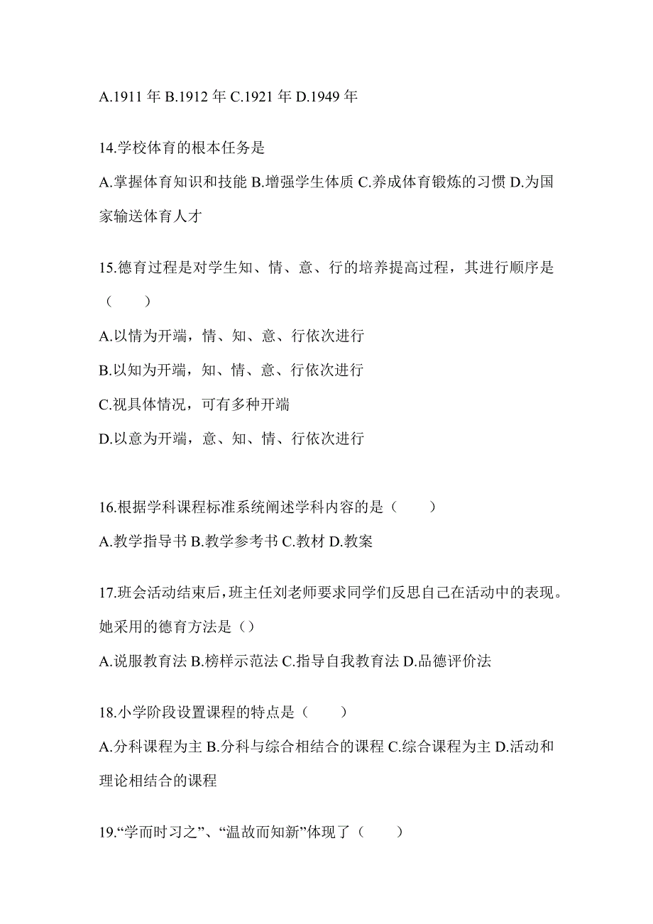 2024年度成人高考专升本《教育理论》典型题汇编及答案_第3页