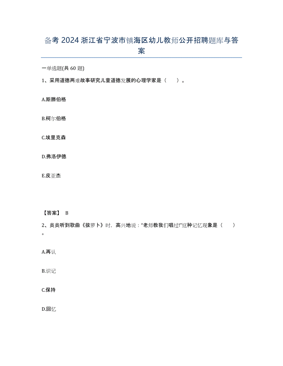 备考2024浙江省宁波市镇海区幼儿教师公开招聘题库与答案_第1页