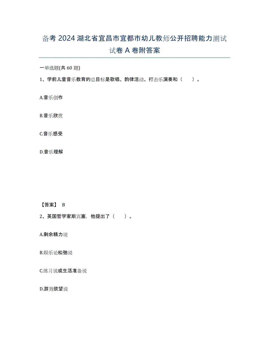 备考2024湖北省宜昌市宜都市幼儿教师公开招聘能力测试试卷A卷附答案_第1页