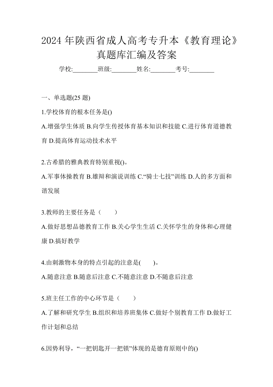 2024年陕西省成人高考专升本《教育理论》真题库汇编及答案_第1页