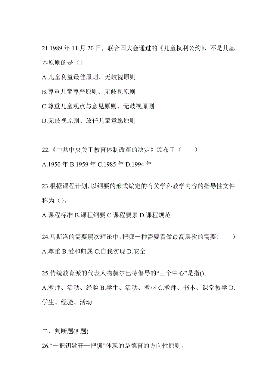 2024年陕西省成人高考专升本《教育理论》真题库汇编及答案_第4页