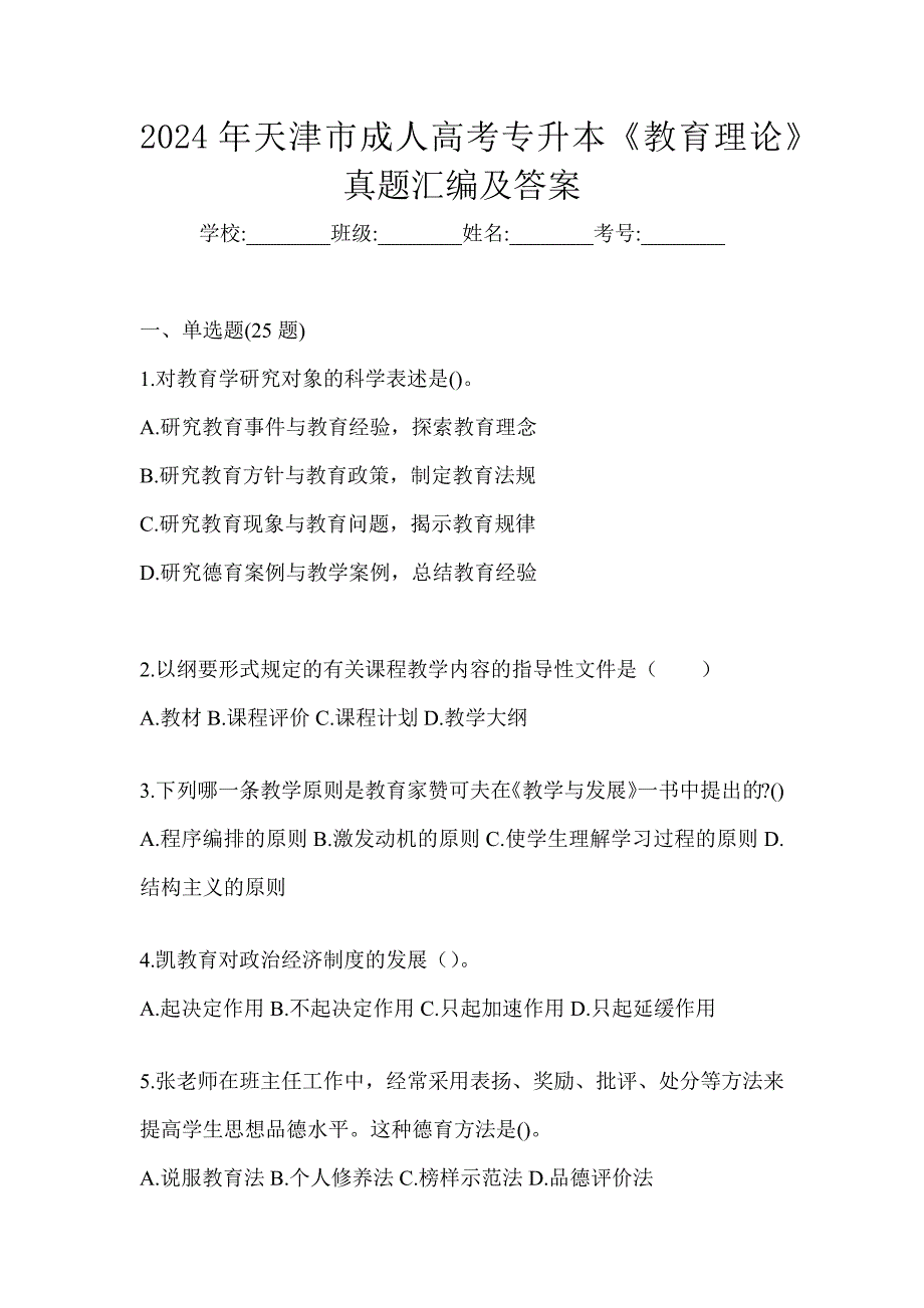 2024年天津市成人高考专升本《教育理论》真题汇编及答案_第1页