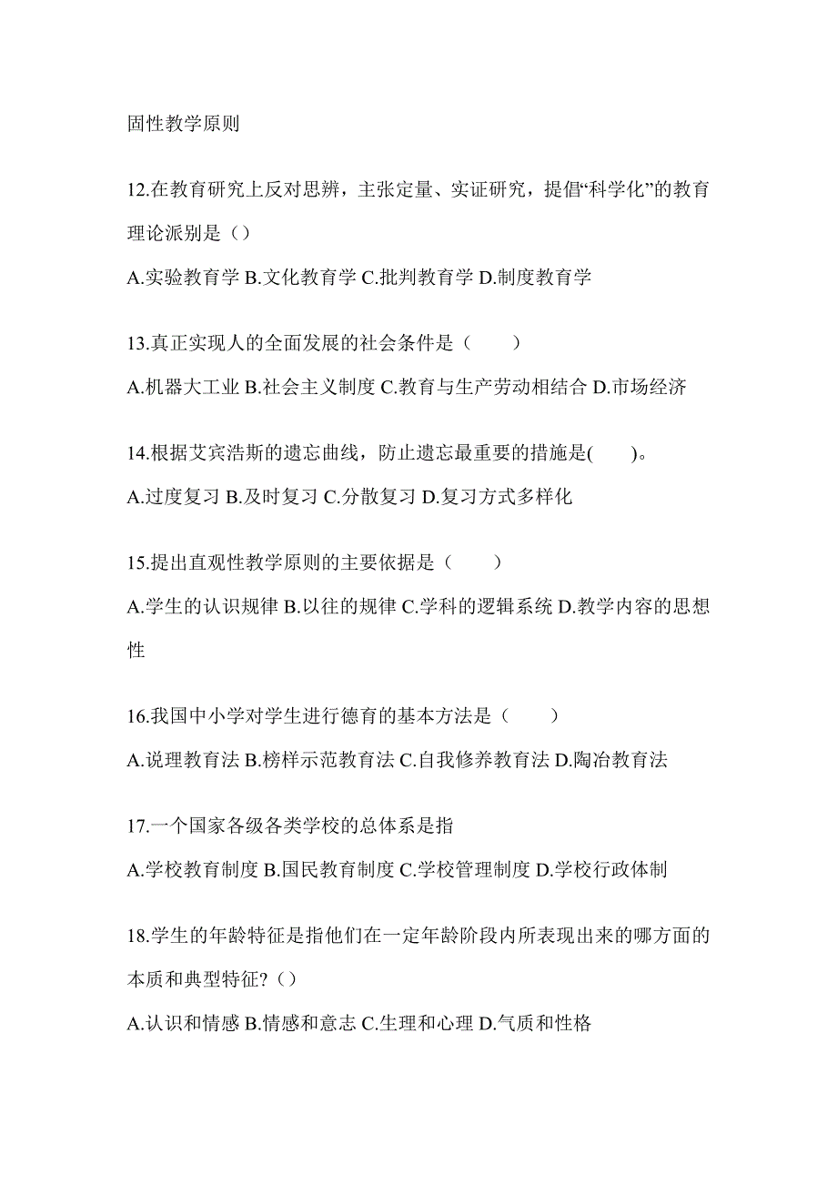 2024年天津市成人高考专升本《教育理论》真题汇编及答案_第3页