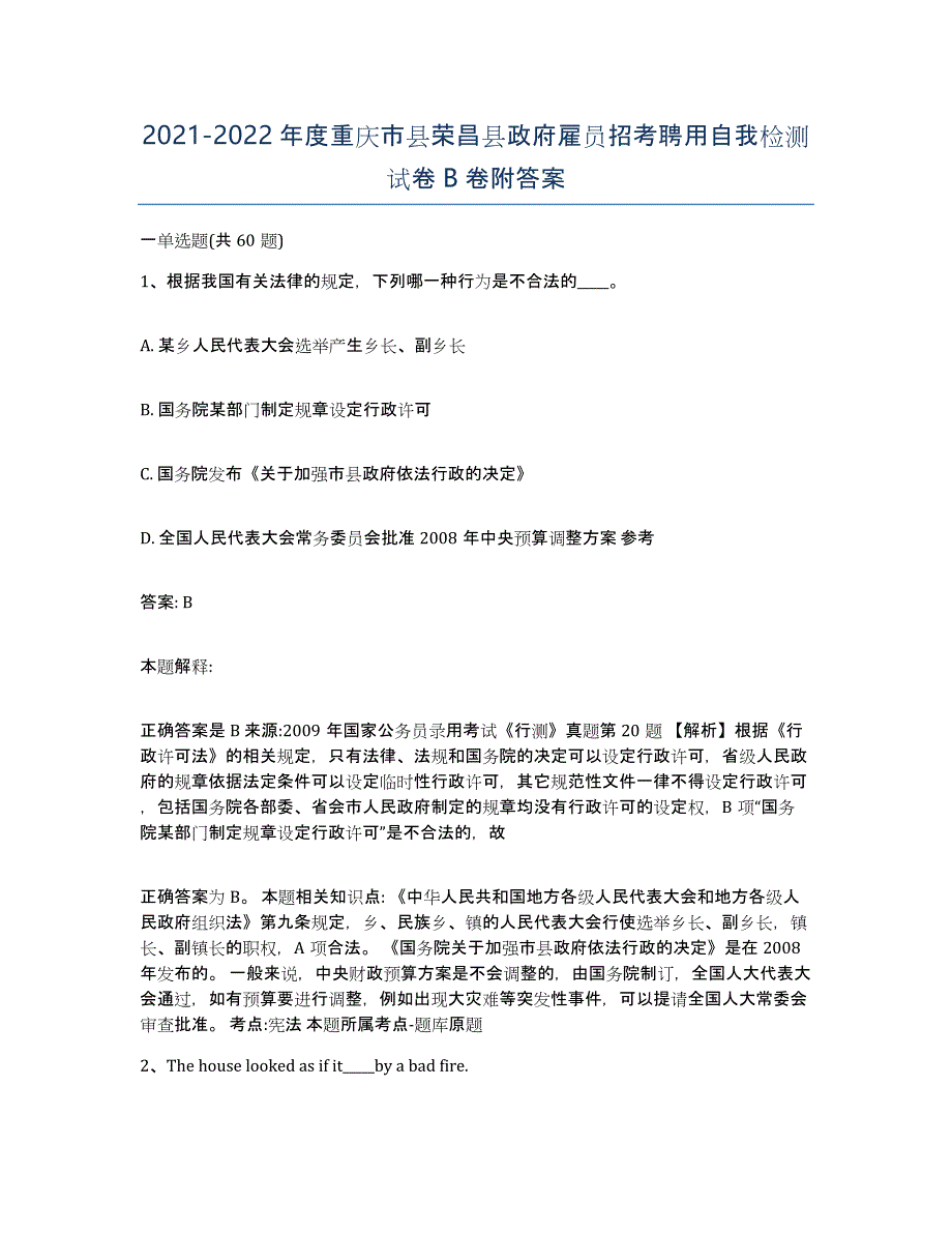 2021-2022年度重庆市县荣昌县政府雇员招考聘用自我检测试卷B卷附答案_第1页