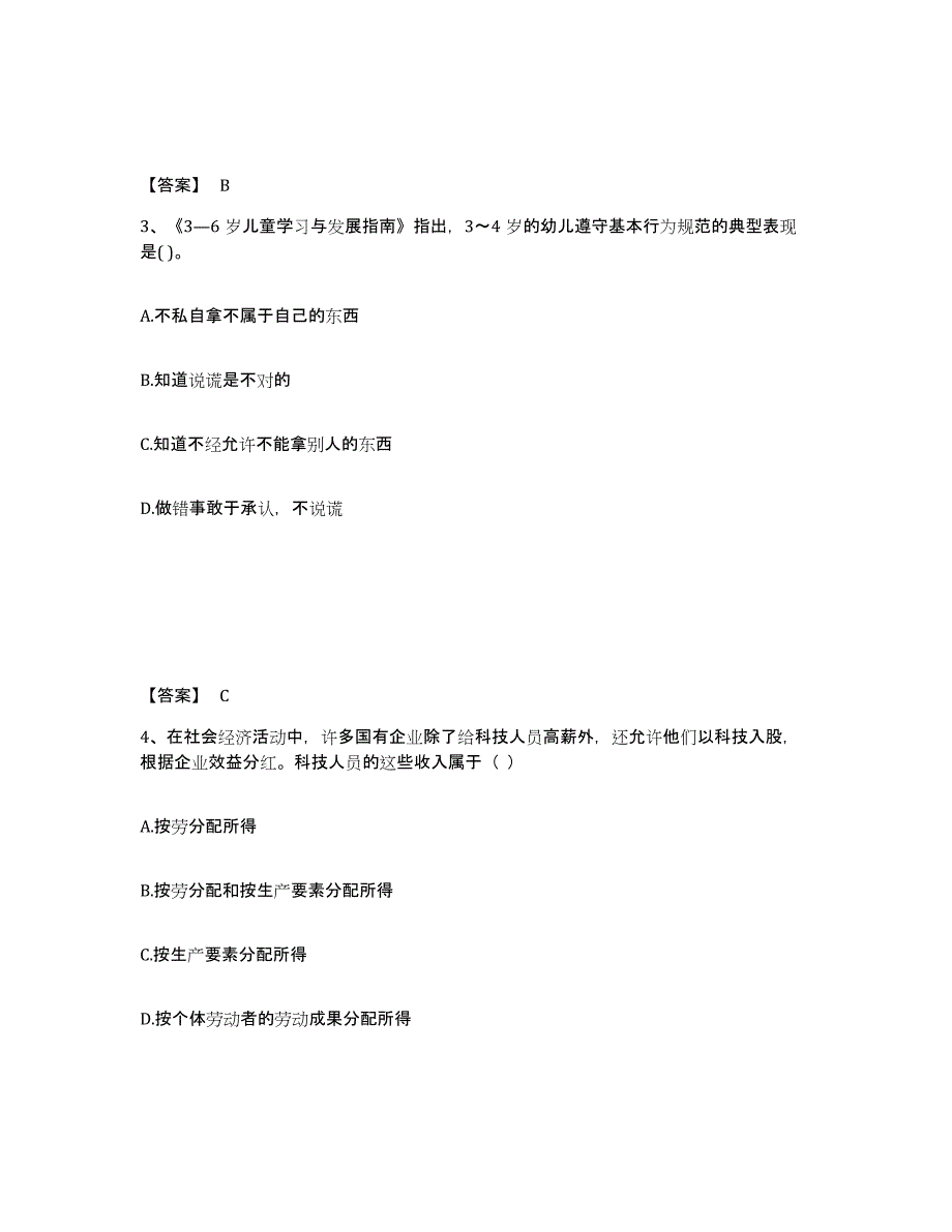 备考2024河南省商丘市柘城县幼儿教师公开招聘自测提分题库加答案_第2页