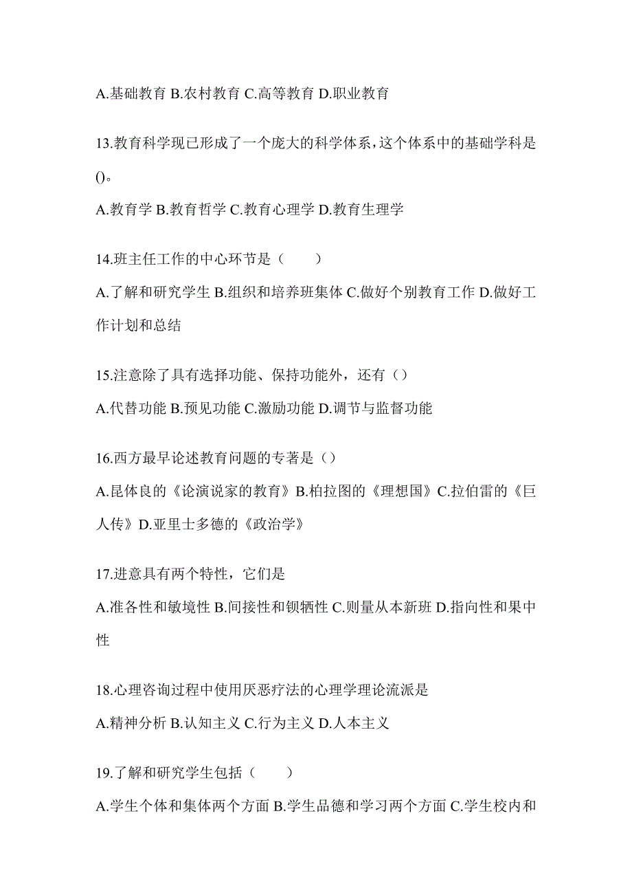 2024北京市成人高考专升本《教育理论》考前冲刺试卷及答案_第3页