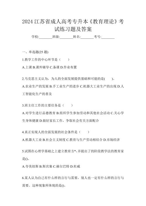 2024江苏省成人高考专升本《教育理论》考试练习题及答案