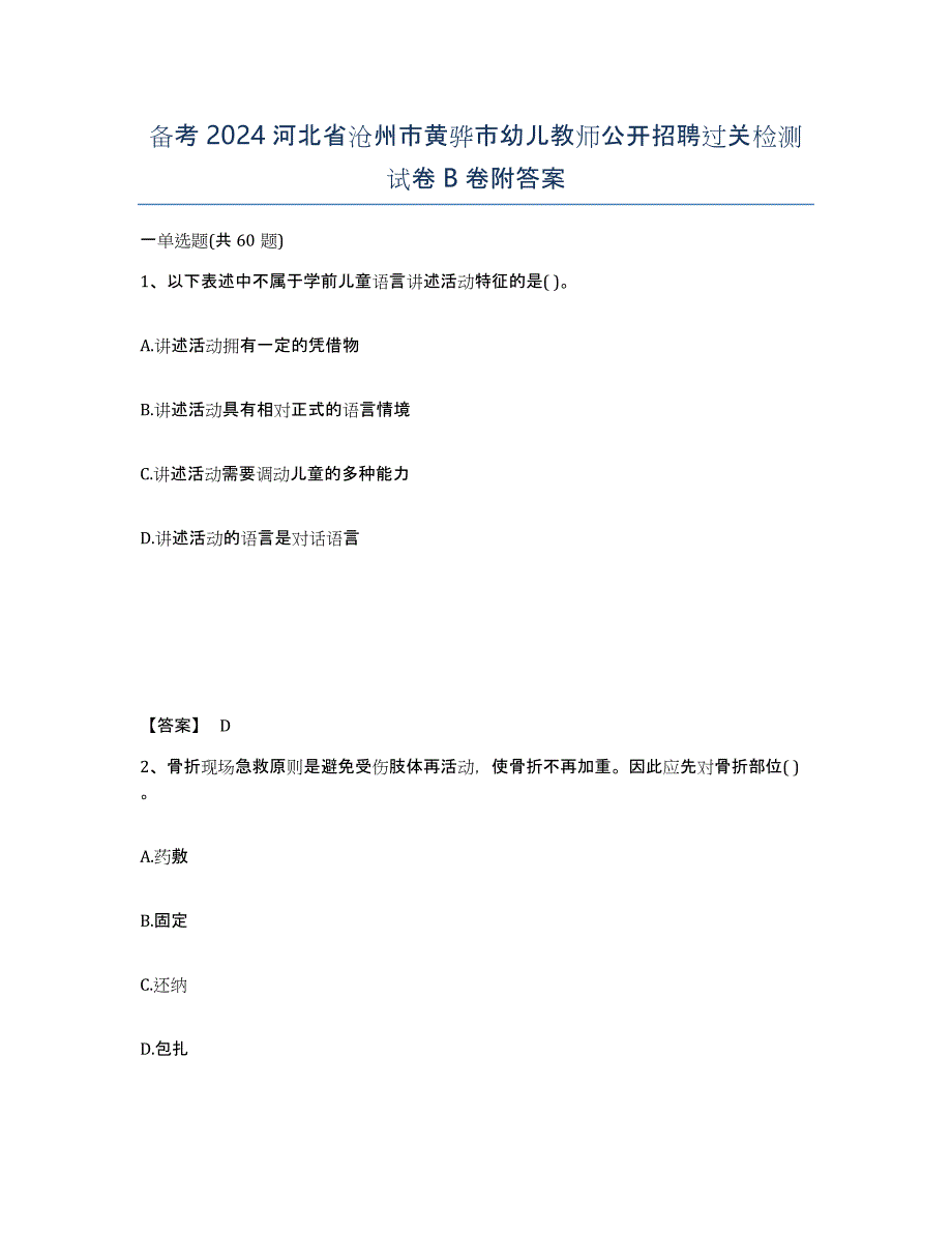 备考2024河北省沧州市黄骅市幼儿教师公开招聘过关检测试卷B卷附答案_第1页