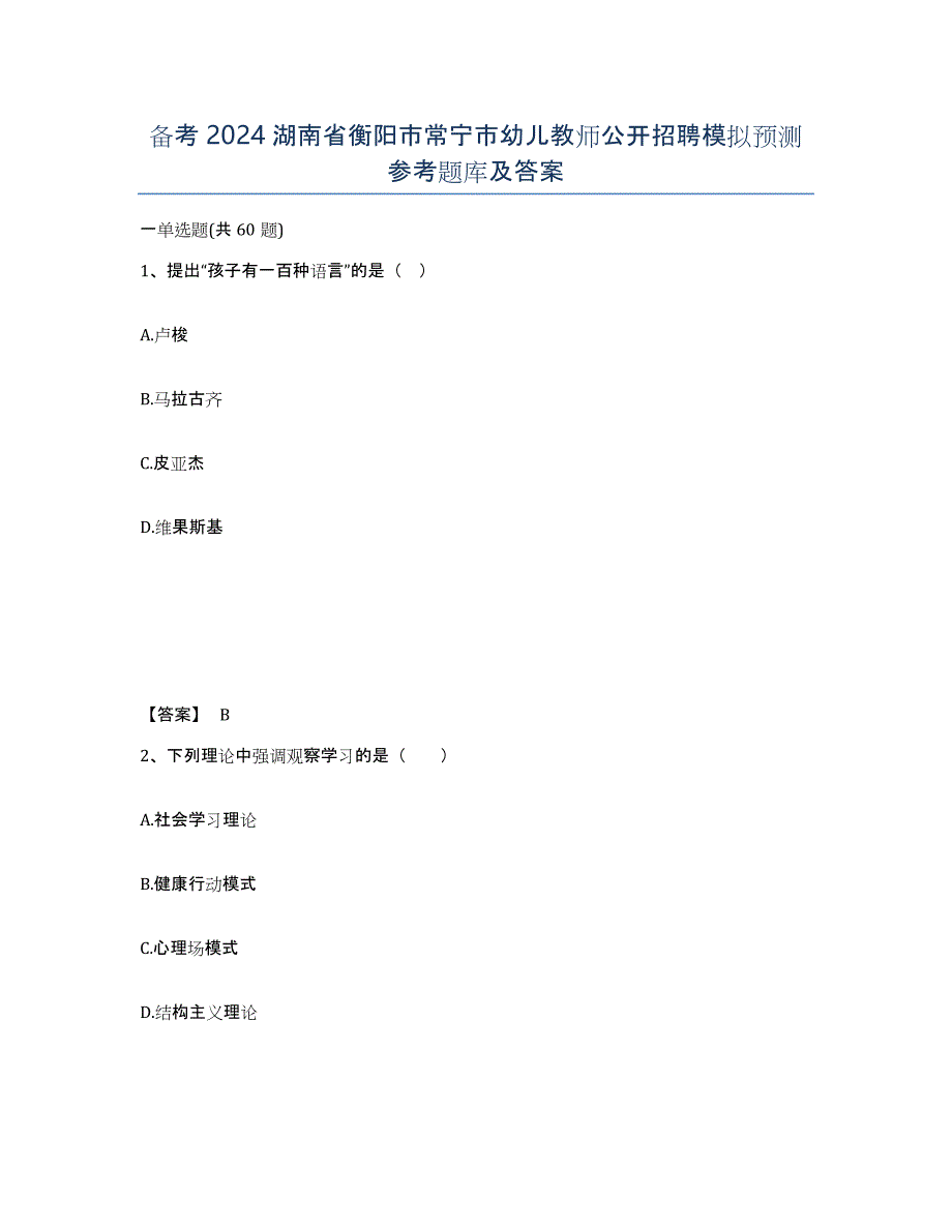 备考2024湖南省衡阳市常宁市幼儿教师公开招聘模拟预测参考题库及答案_第1页