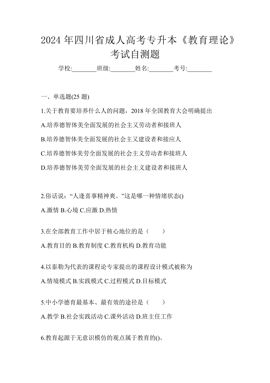 2024年四川省成人高考专升本《教育理论》考试自测题_第1页