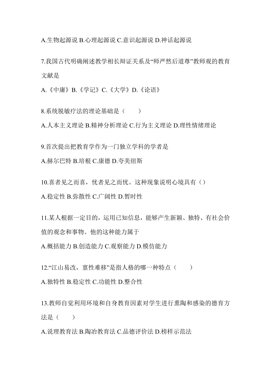 2024年四川省成人高考专升本《教育理论》考试自测题_第2页