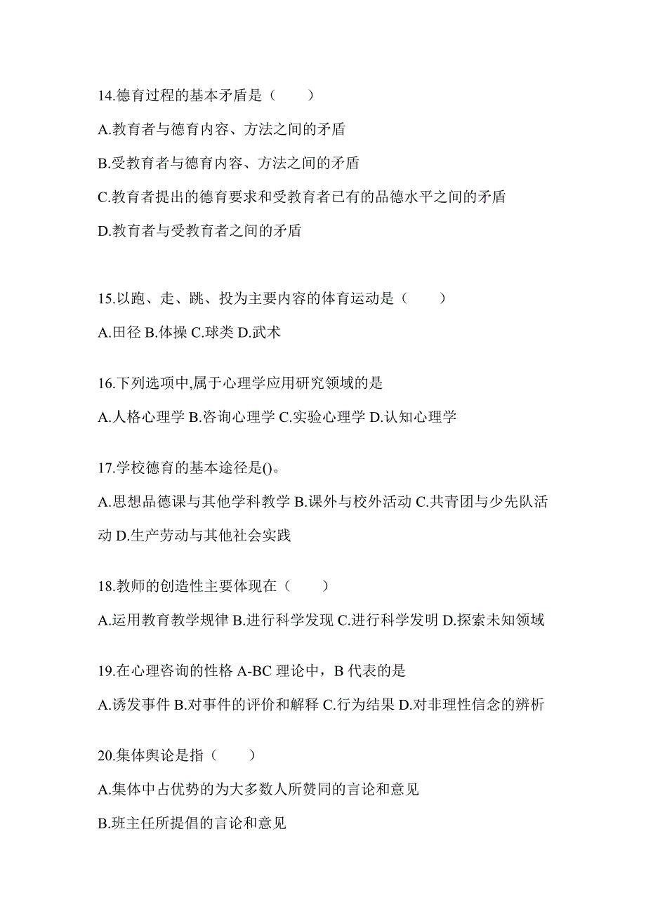 2024年四川省成人高考专升本《教育理论》考试自测题_第3页