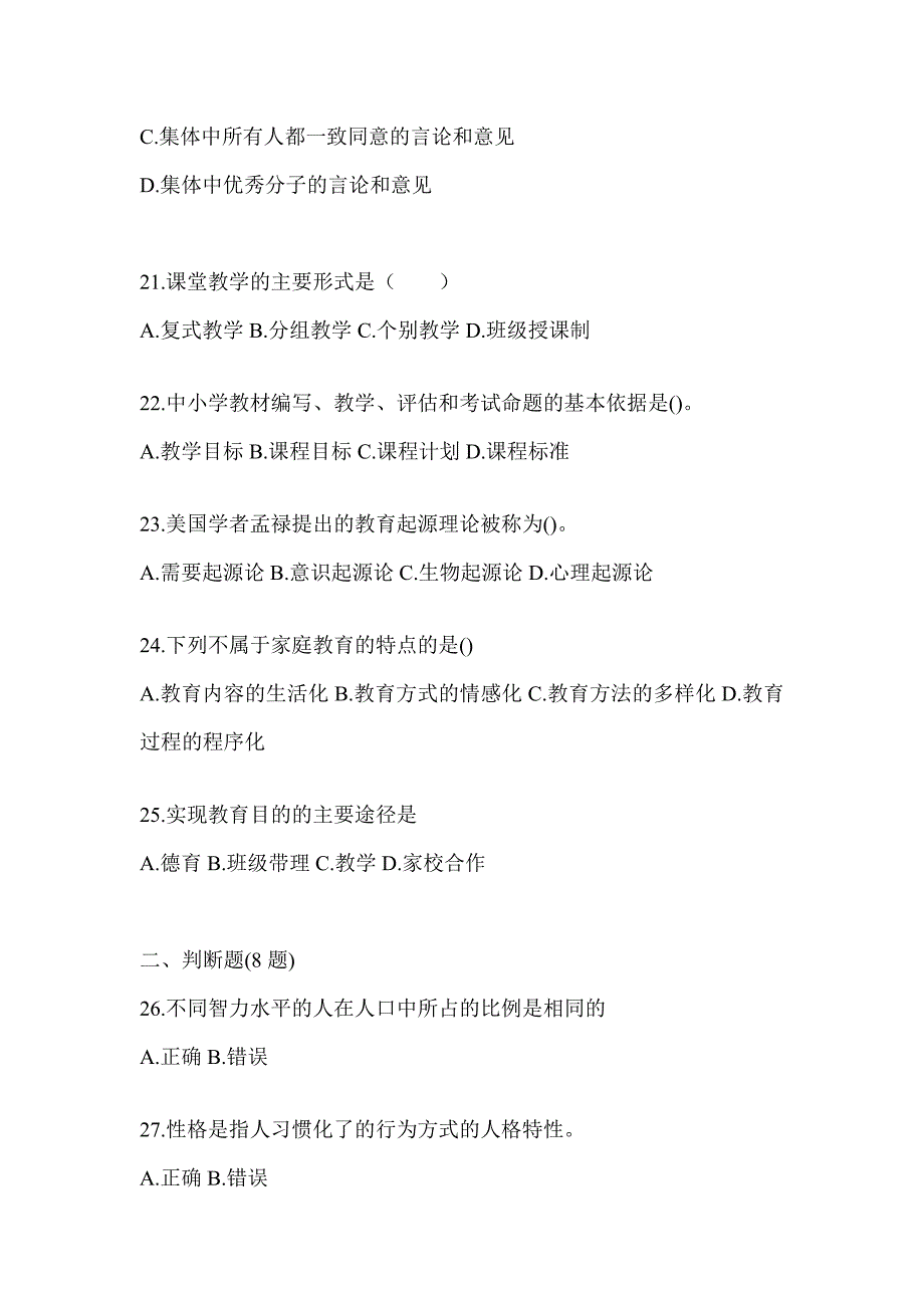 2024年四川省成人高考专升本《教育理论》考试自测题_第4页