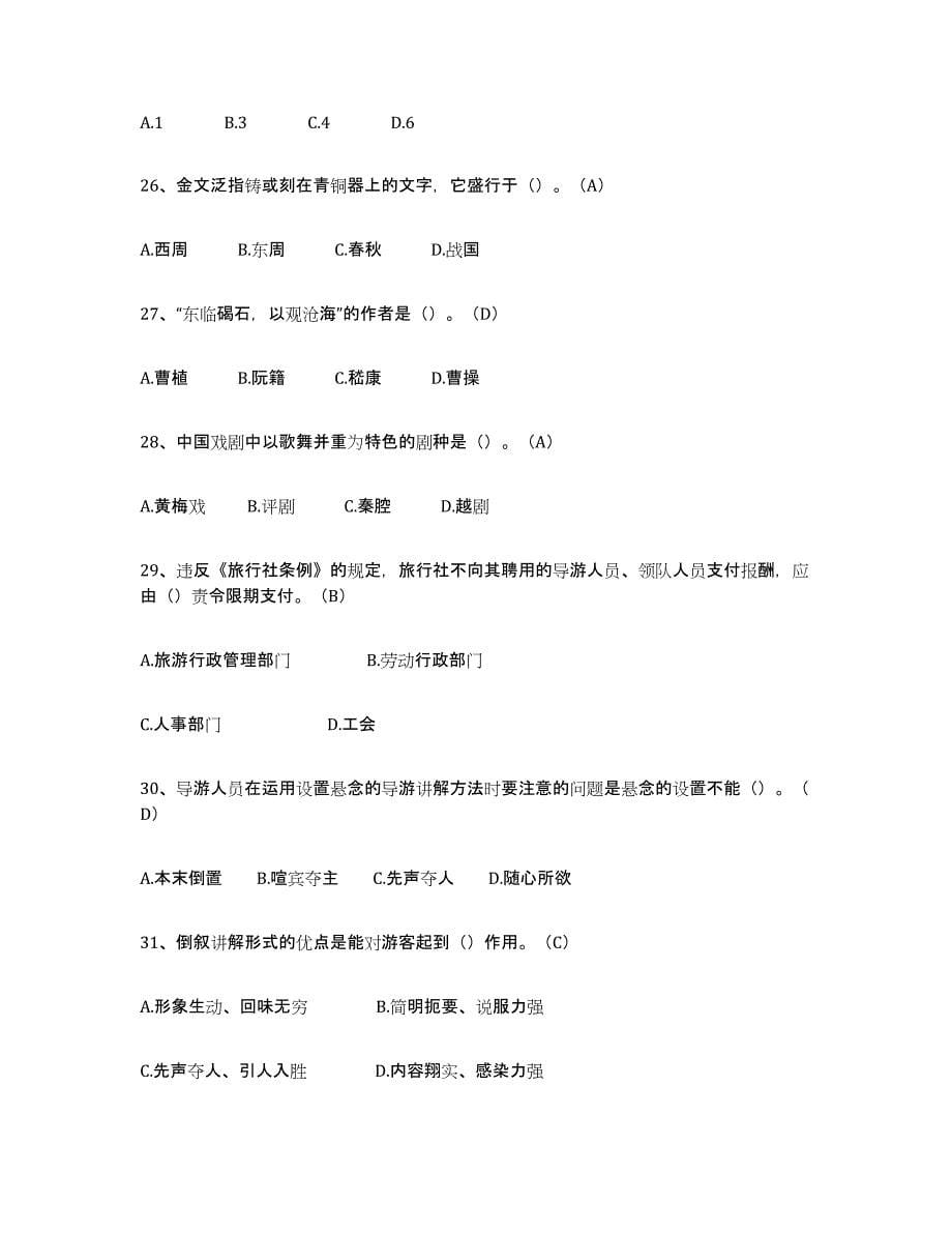 2024年度陕西省导游从业资格证试题及答案四_第5页
