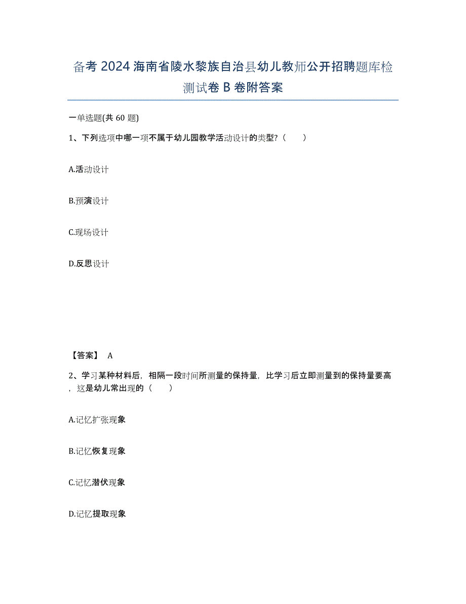 备考2024海南省陵水黎族自治县幼儿教师公开招聘题库检测试卷B卷附答案_第1页