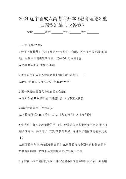 2024辽宁省成人高考专升本《教育理论》重点题型汇编（含答案）