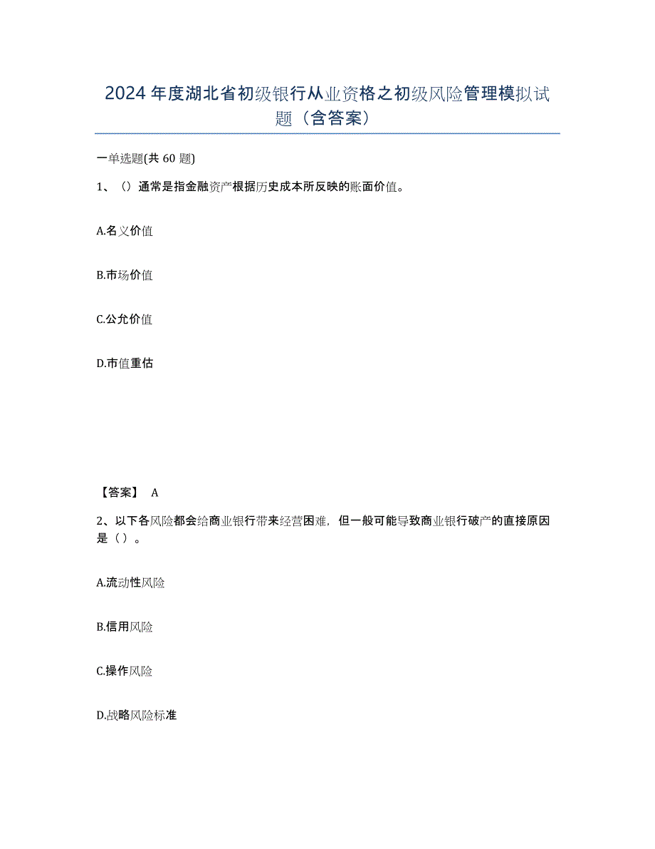 2024年度湖北省初级银行从业资格之初级风险管理模拟试题（含答案）_第1页