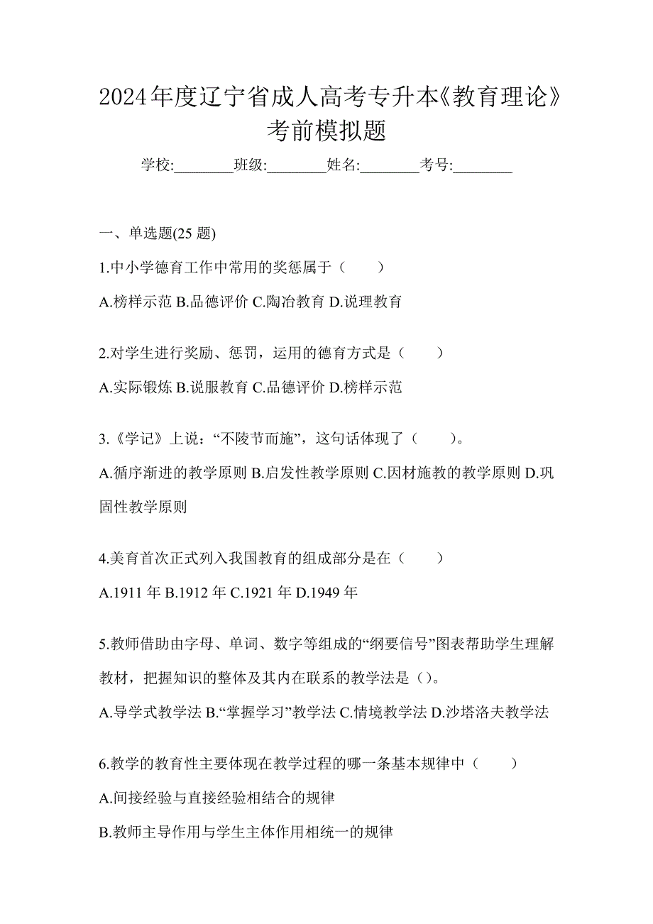 2024年度辽宁省成人高考专升本《教育理论》考前模拟题_第1页