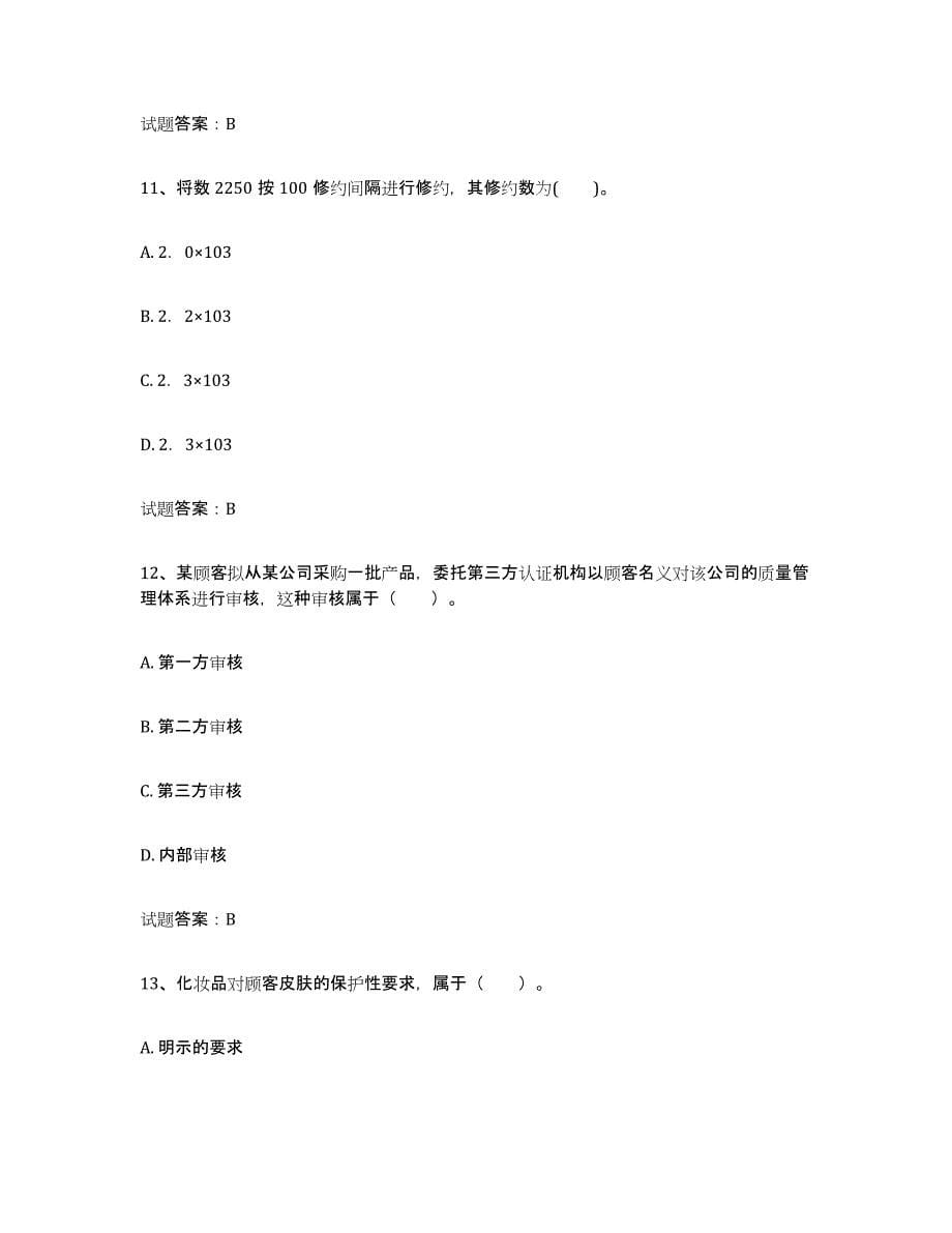 2024年度北京市初级质量师测试卷(含答案)_第5页