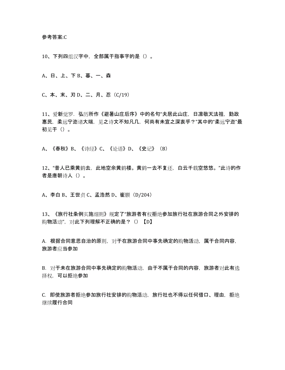 2024年度四川省导游证考试之导游业务模拟考核试卷含答案_第4页