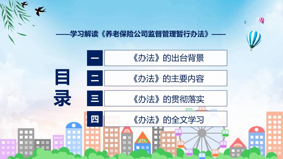 完整解读养老保险公司监督管理暂行办法学习解读教程_第3页