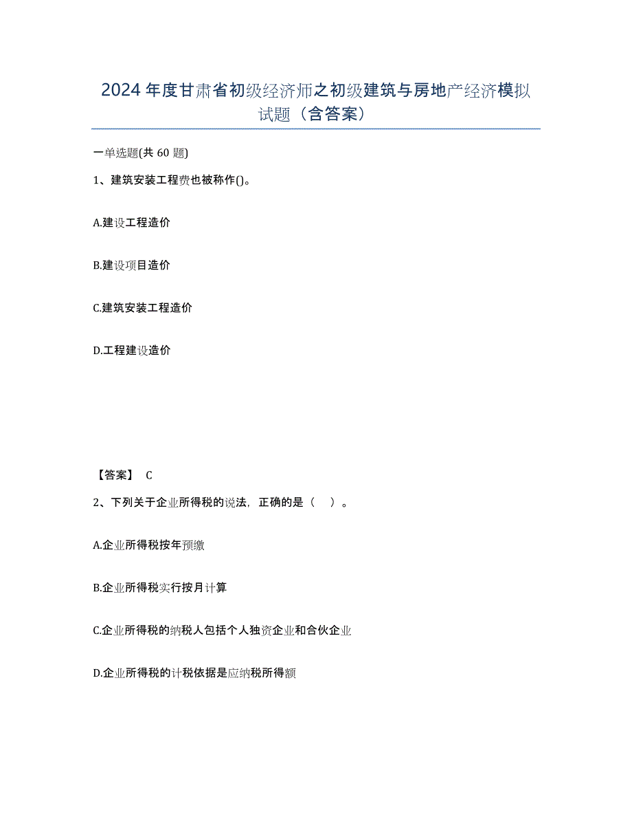 2024年度甘肃省初级经济师之初级建筑与房地产经济模拟试题（含答案）_第1页