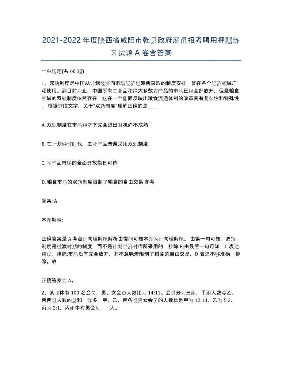 2021-2022年度陕西省咸阳市乾县政府雇员招考聘用押题练习试题A卷含答案_第1页