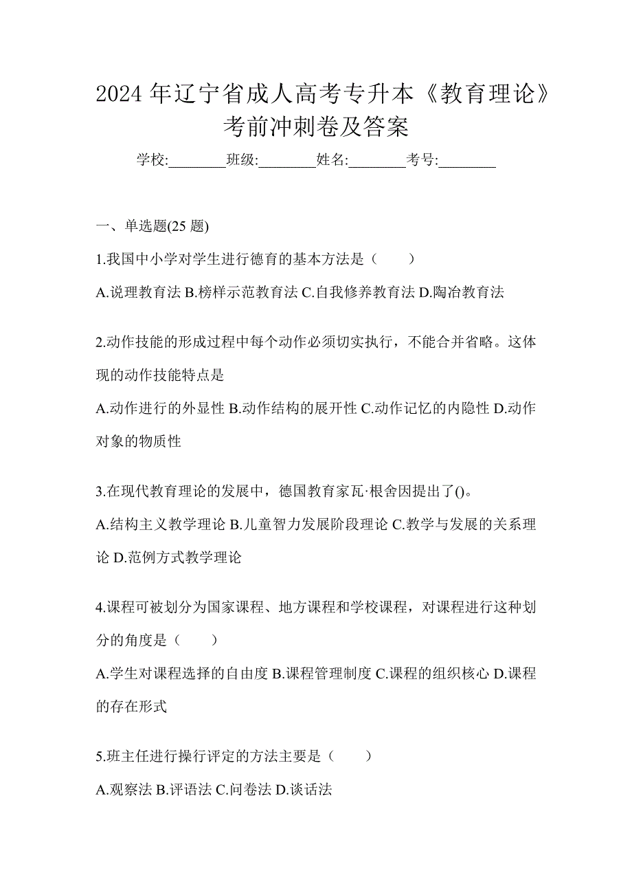 2024年辽宁省成人高考专升本《教育理论》考前冲刺卷及答案_第1页