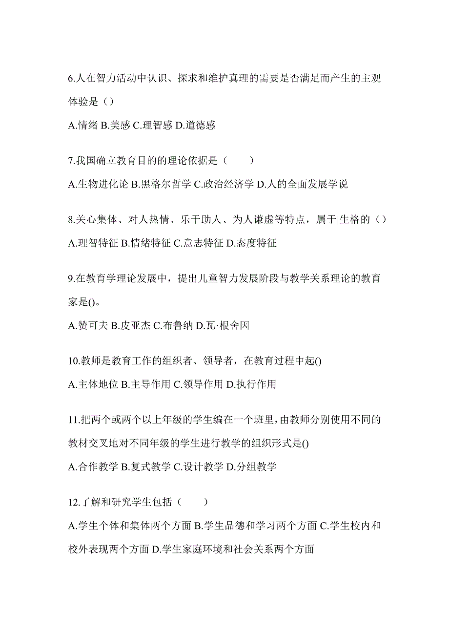 2024年辽宁省成人高考专升本《教育理论》考前冲刺卷及答案_第2页