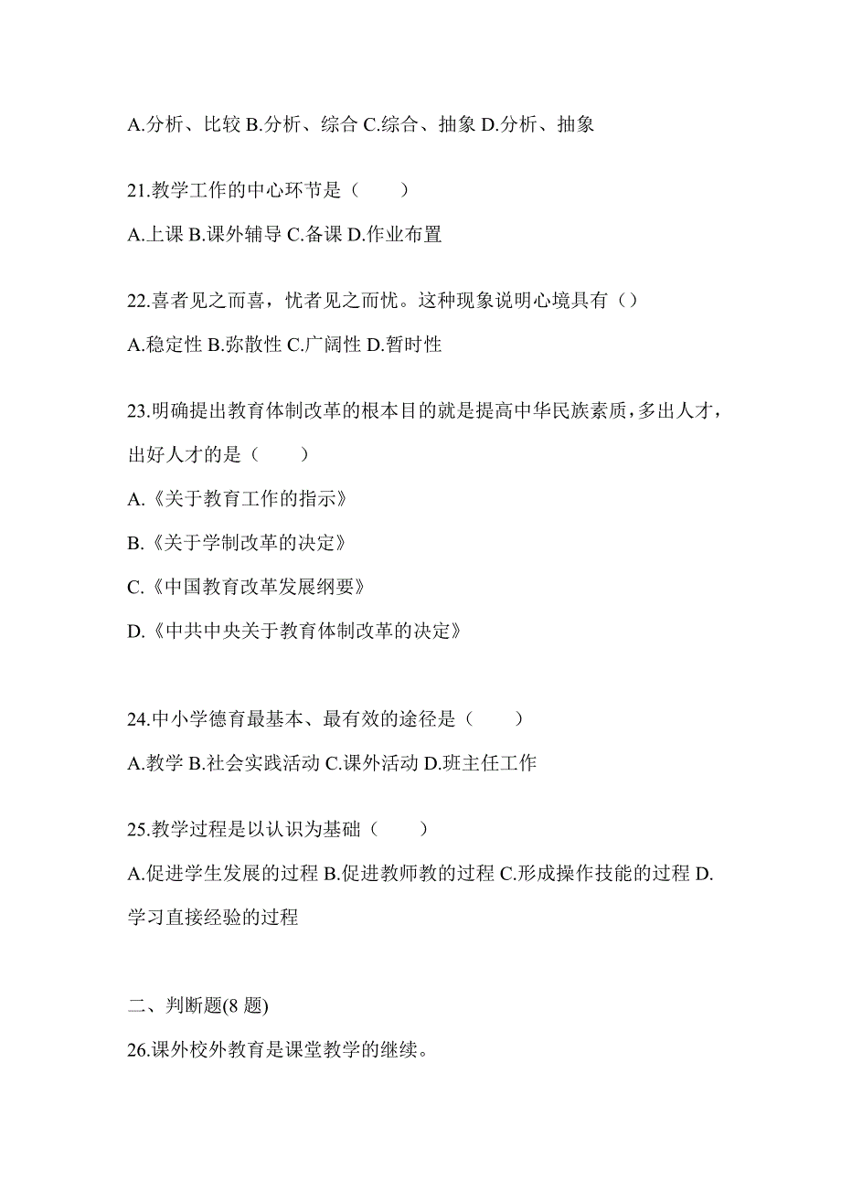 2024年辽宁省成人高考专升本《教育理论》考前冲刺卷及答案_第4页