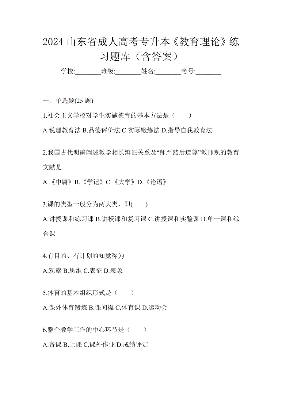 2024山东省成人高考专升本《教育理论》练习题库（含答案）_第1页