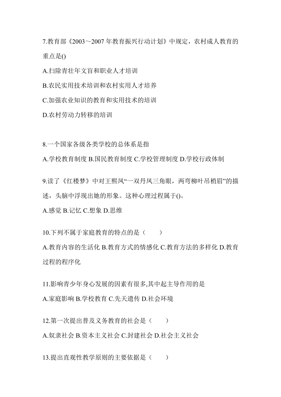 2024山东省成人高考专升本《教育理论》练习题库（含答案）_第2页