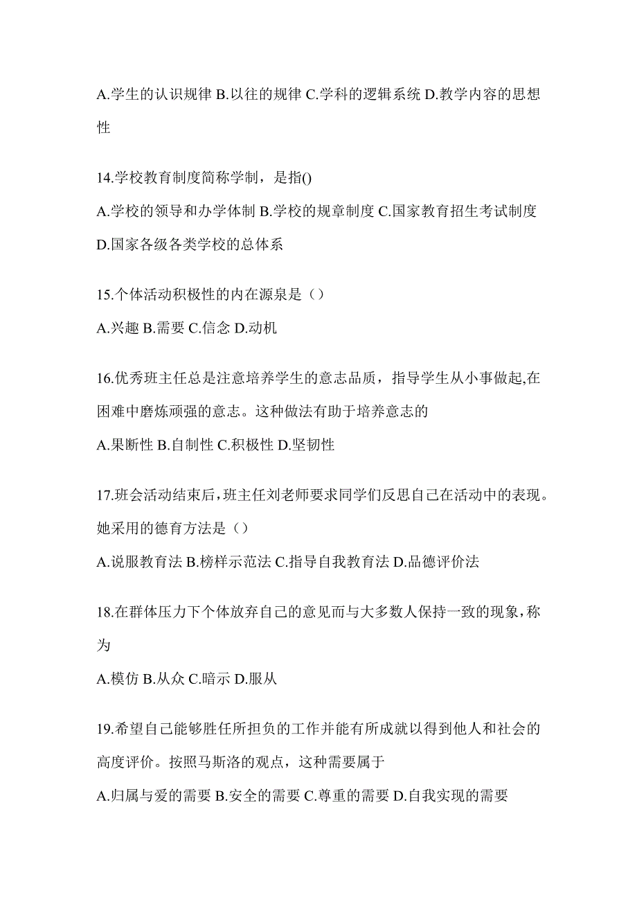 2024山东省成人高考专升本《教育理论》练习题库（含答案）_第3页