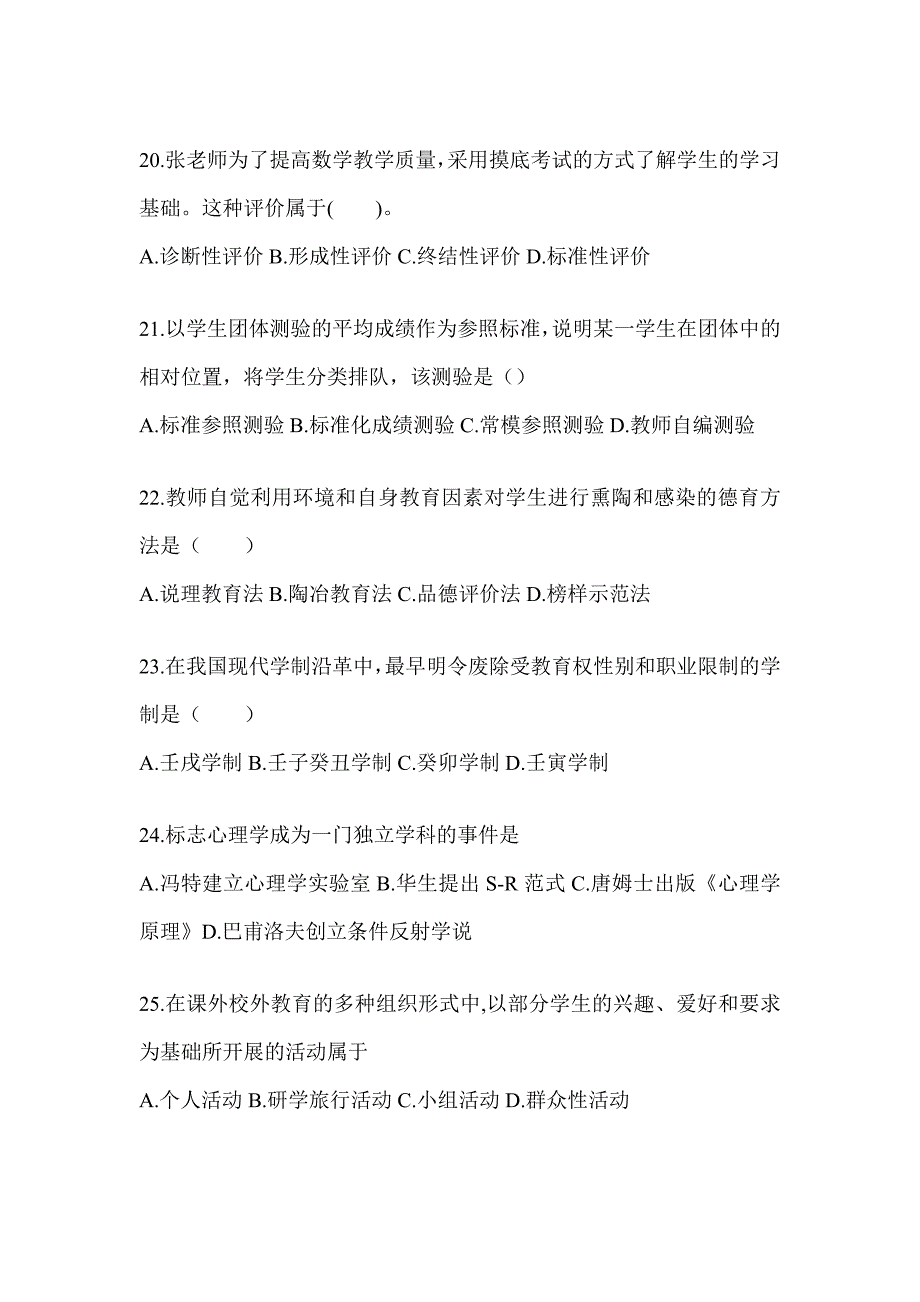 2024山东省成人高考专升本《教育理论》练习题库（含答案）_第4页