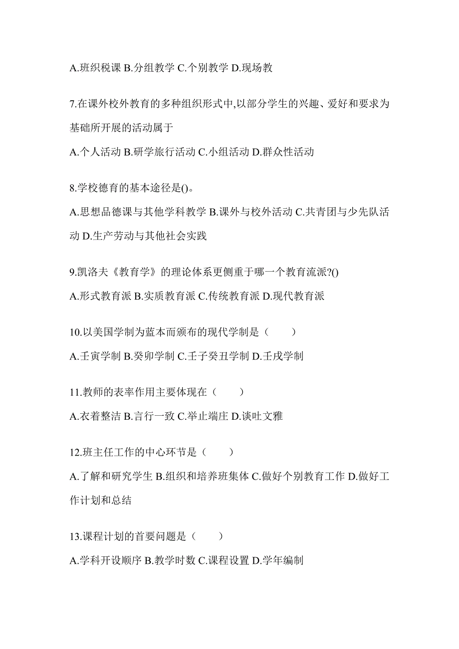 2024年度贵州省成人高考专升本《教育理论》典型题汇编（含答案）_第2页