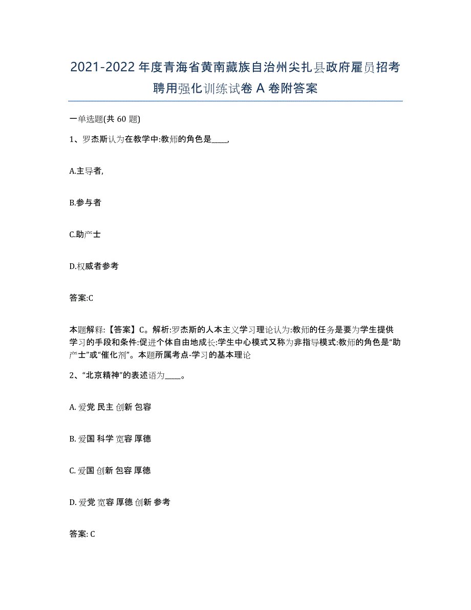 2021-2022年度青海省黄南藏族自治州尖扎县政府雇员招考聘用强化训练试卷A卷附答案_第1页