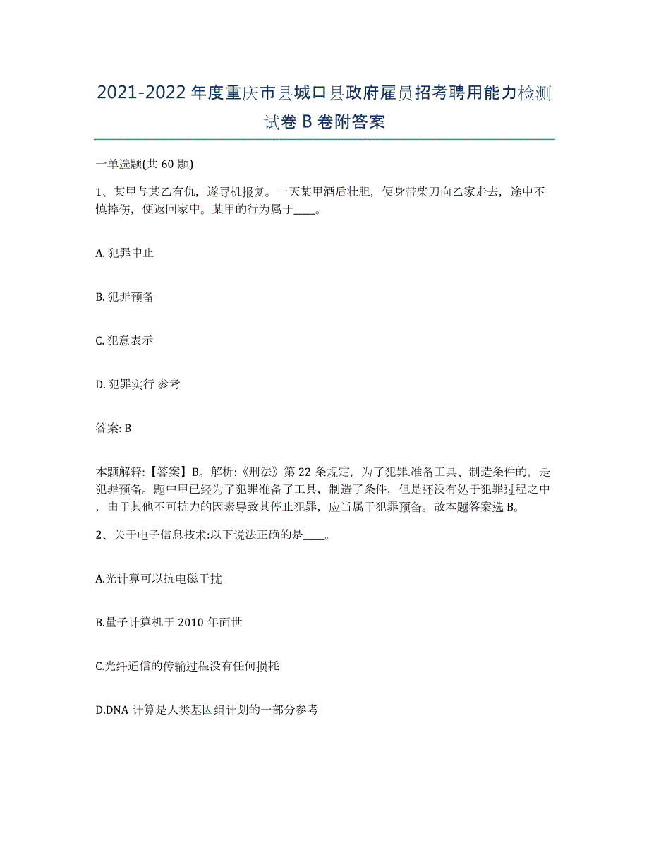 2021-2022年度重庆市县城口县政府雇员招考聘用能力检测试卷B卷附答案_第1页