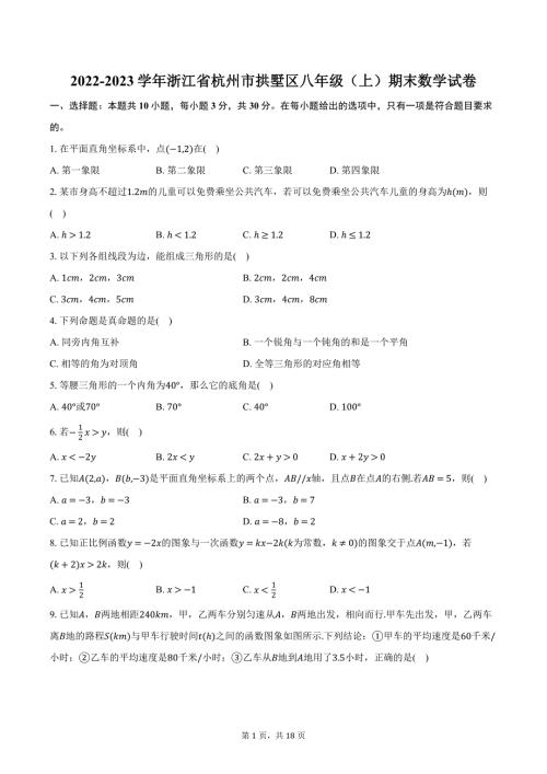 2022-2023学年浙江省杭州市拱墅区八年级（上）期末数学试卷（含解析）