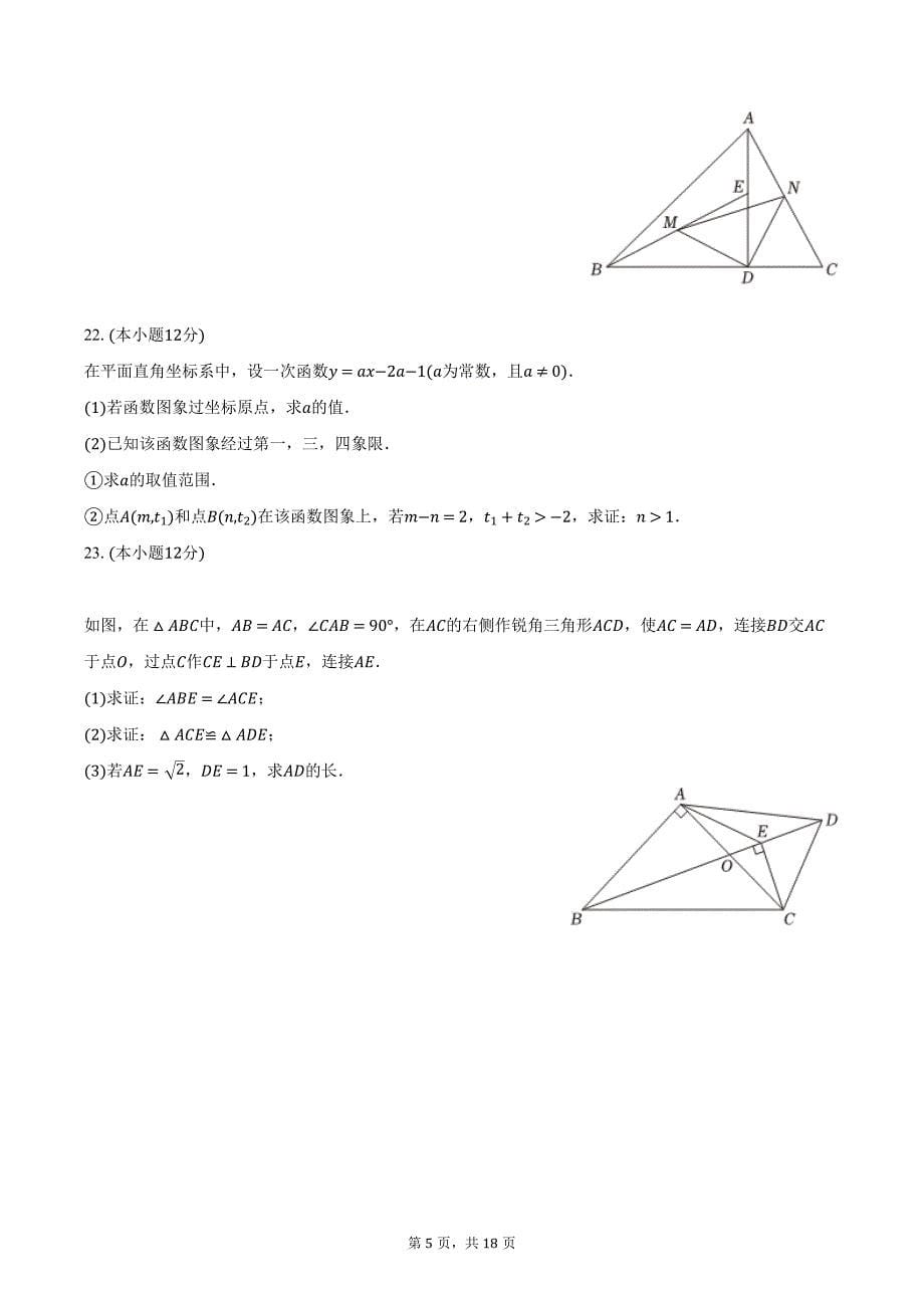 2022-2023学年浙江省杭州市拱墅区八年级（上）期末数学试卷（含解析）_第5页