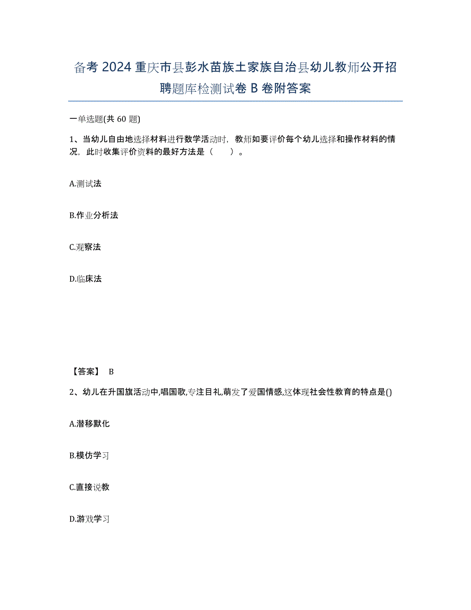 备考2024重庆市县彭水苗族土家族自治县幼儿教师公开招聘题库检测试卷B卷附答案_第1页