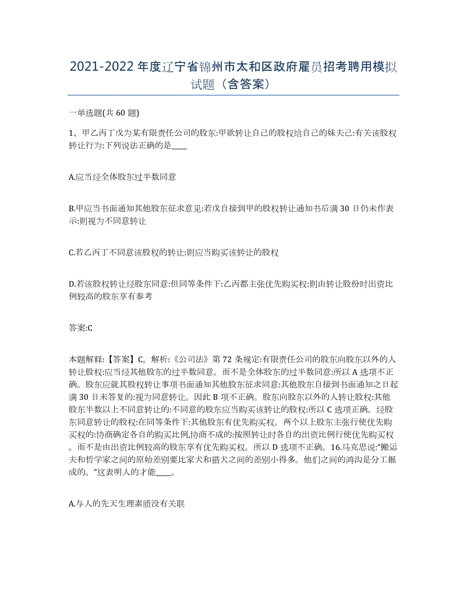 2021-2022年度辽宁省锦州市太和区政府雇员招考聘用模拟试题（含答案）_第1页