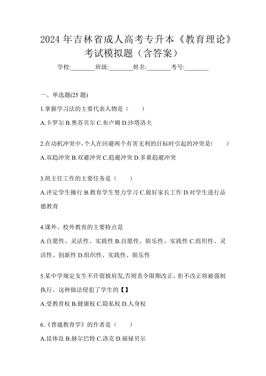 2024年吉林省成人高考专升本《教育理论》考试模拟题（含答案）_第1页