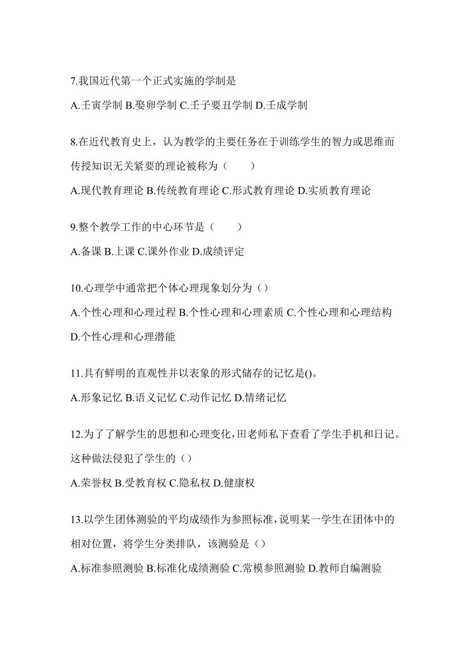 2024年吉林省成人高考专升本《教育理论》考试模拟题（含答案）_第2页