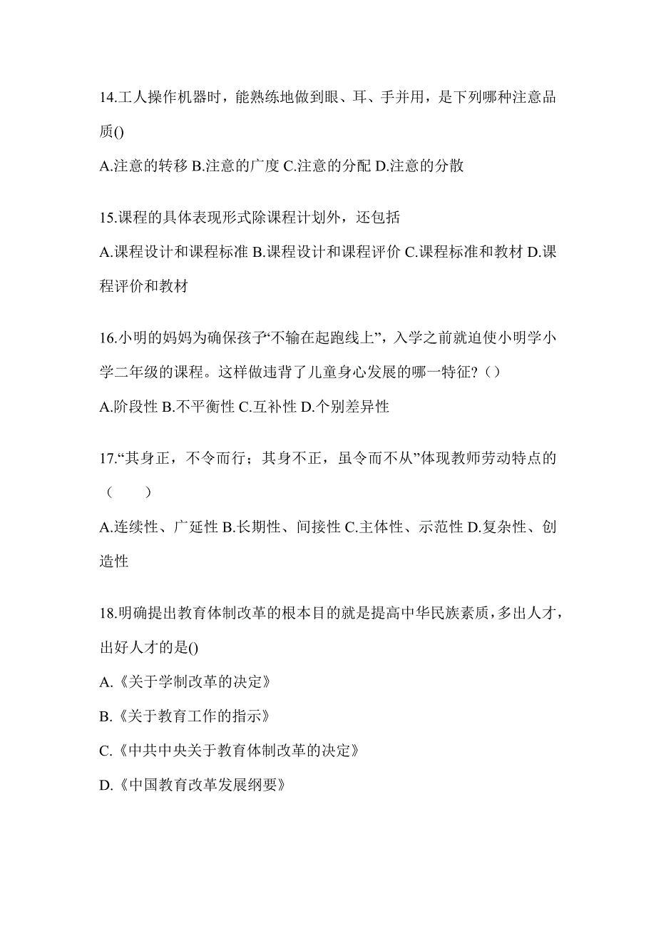 2024年吉林省成人高考专升本《教育理论》考试模拟题（含答案）_第3页