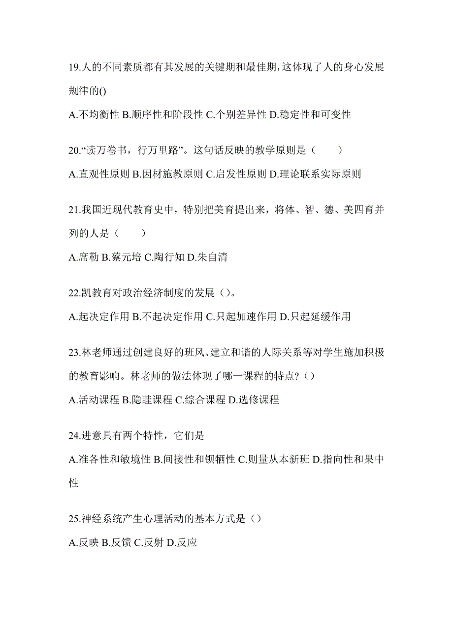 2024年吉林省成人高考专升本《教育理论》考试模拟题（含答案）_第4页