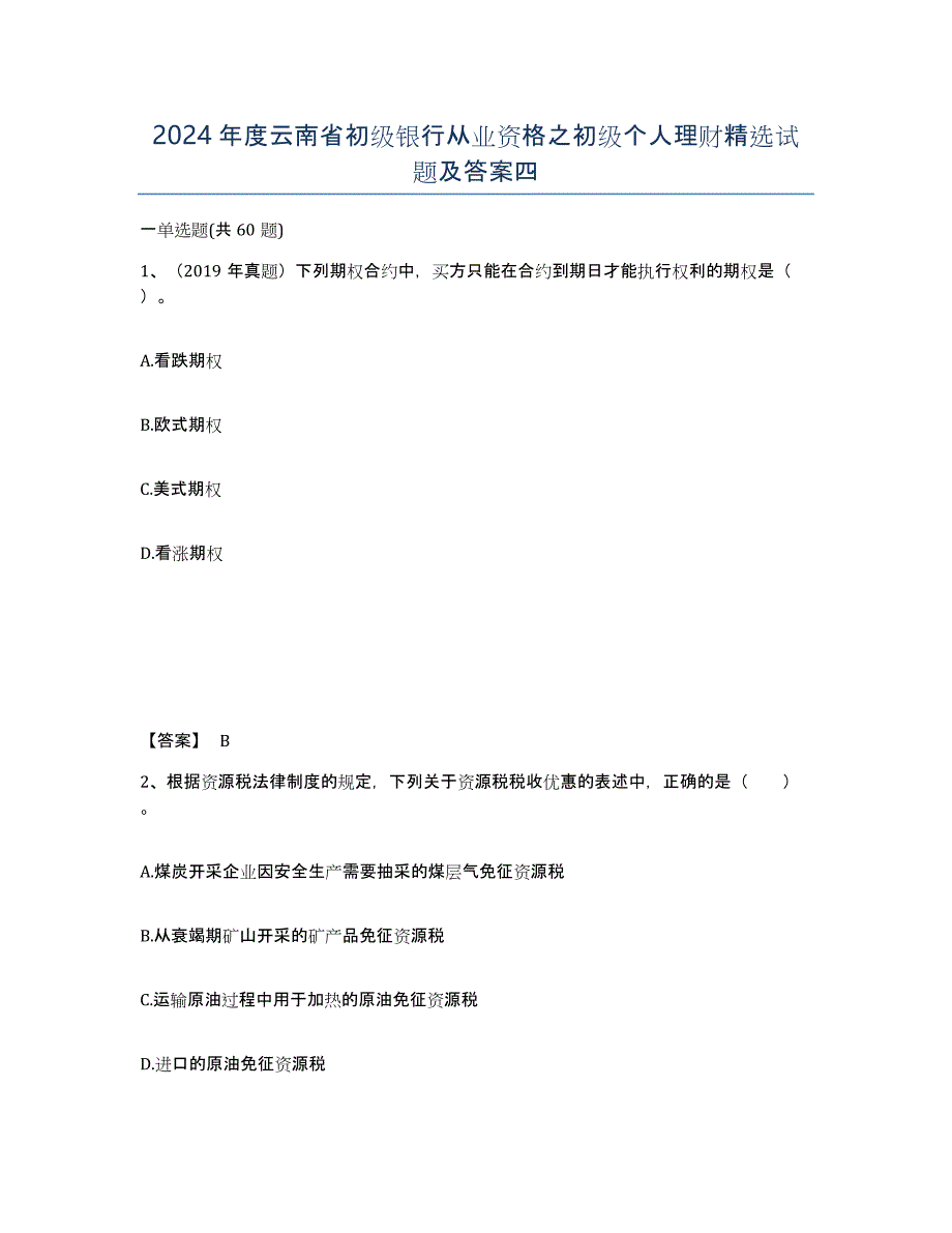 2024年度云南省初级银行从业资格之初级个人理财试题及答案四_第1页