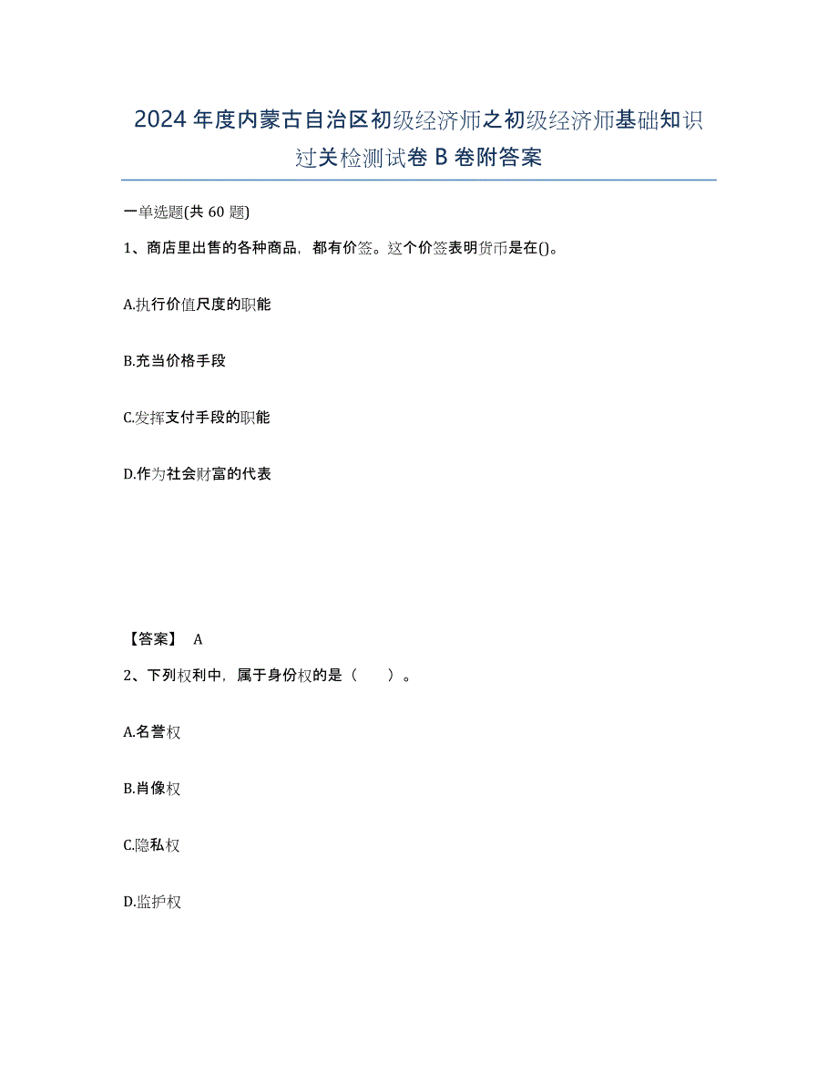 2024年度内蒙古自治区初级经济师之初级经济师基础知识过关检测试卷B卷附答案_第1页