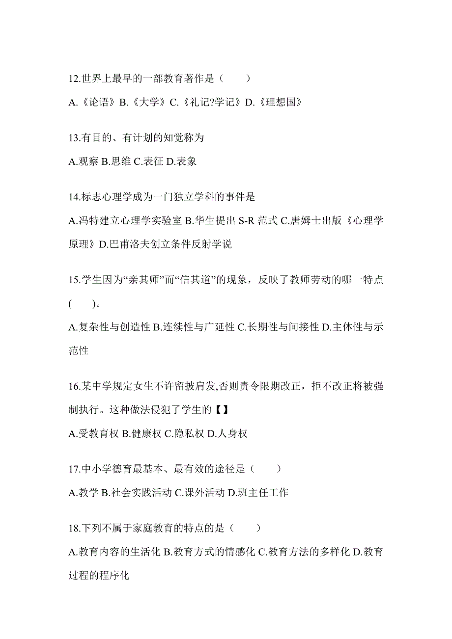 2024年贵州省成人高考专升本《教育理论》考试冲刺卷（含答案）_第3页