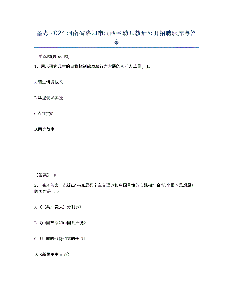 备考2024河南省洛阳市涧西区幼儿教师公开招聘题库与答案_第1页